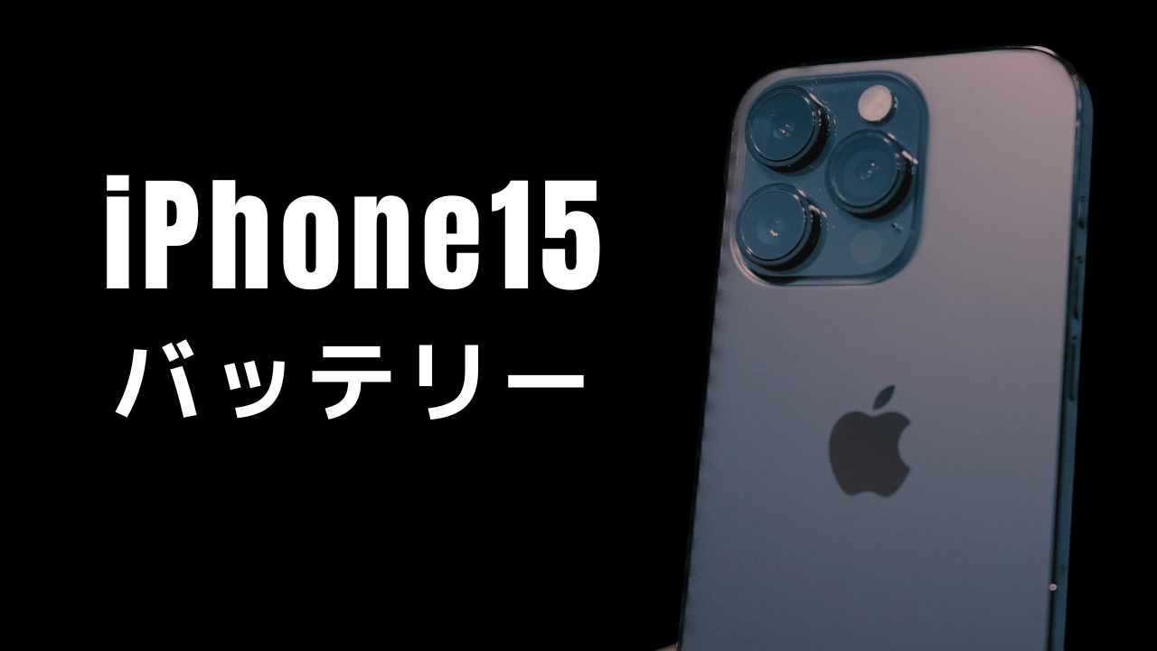 iPhone15のバッテリー