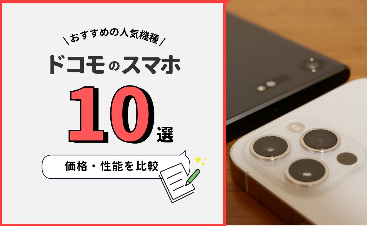 2023年12月最新】ドコモスマホおすすめ10選｜人気機種の価格・性能を