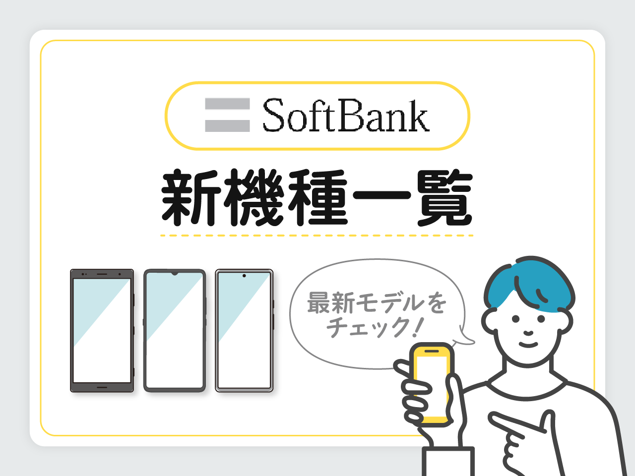 ソフトバンク新機種一覧
