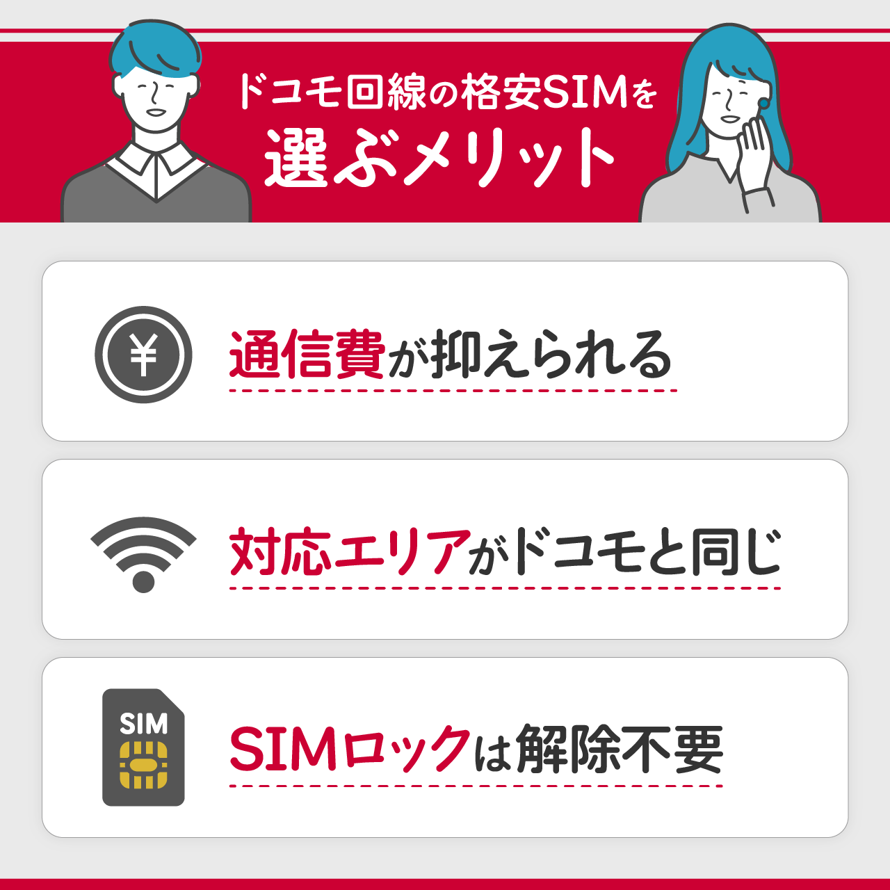 ドコモ回線の格安SIMを選ぶメリット