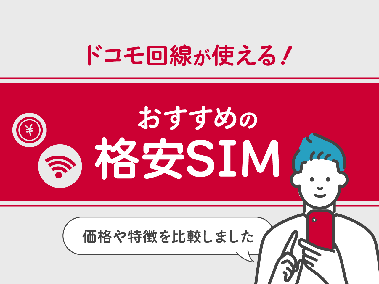 ドコモ回線が使えるおすすめ格安SIM