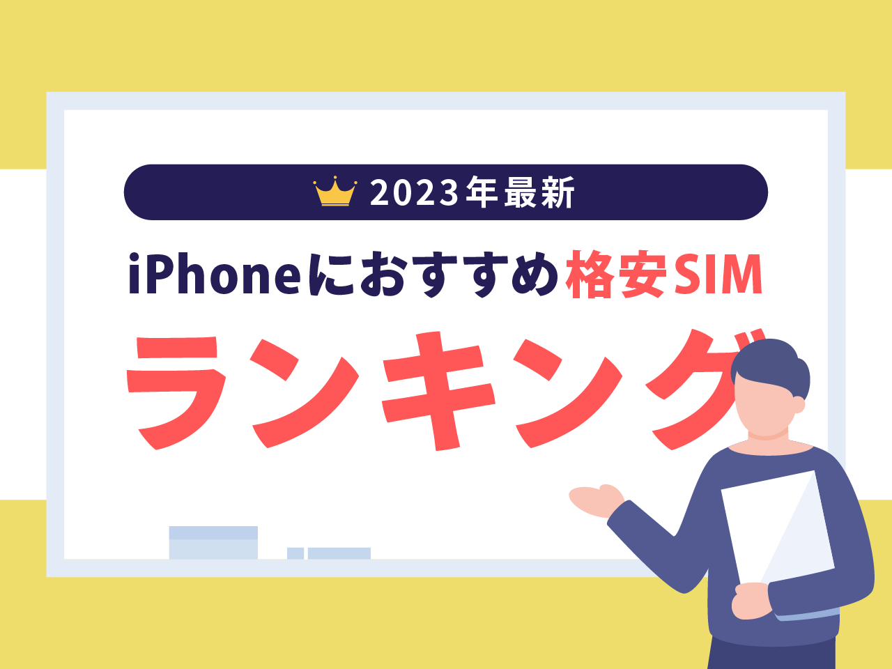 iPhoneにおすすめの格安SIMランキング