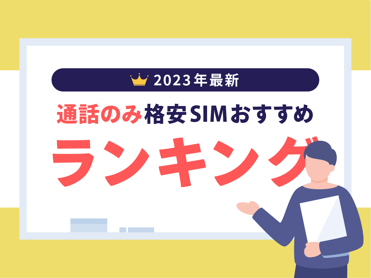 【2023年最新】通話のみ格安SIMおすすめランキング
