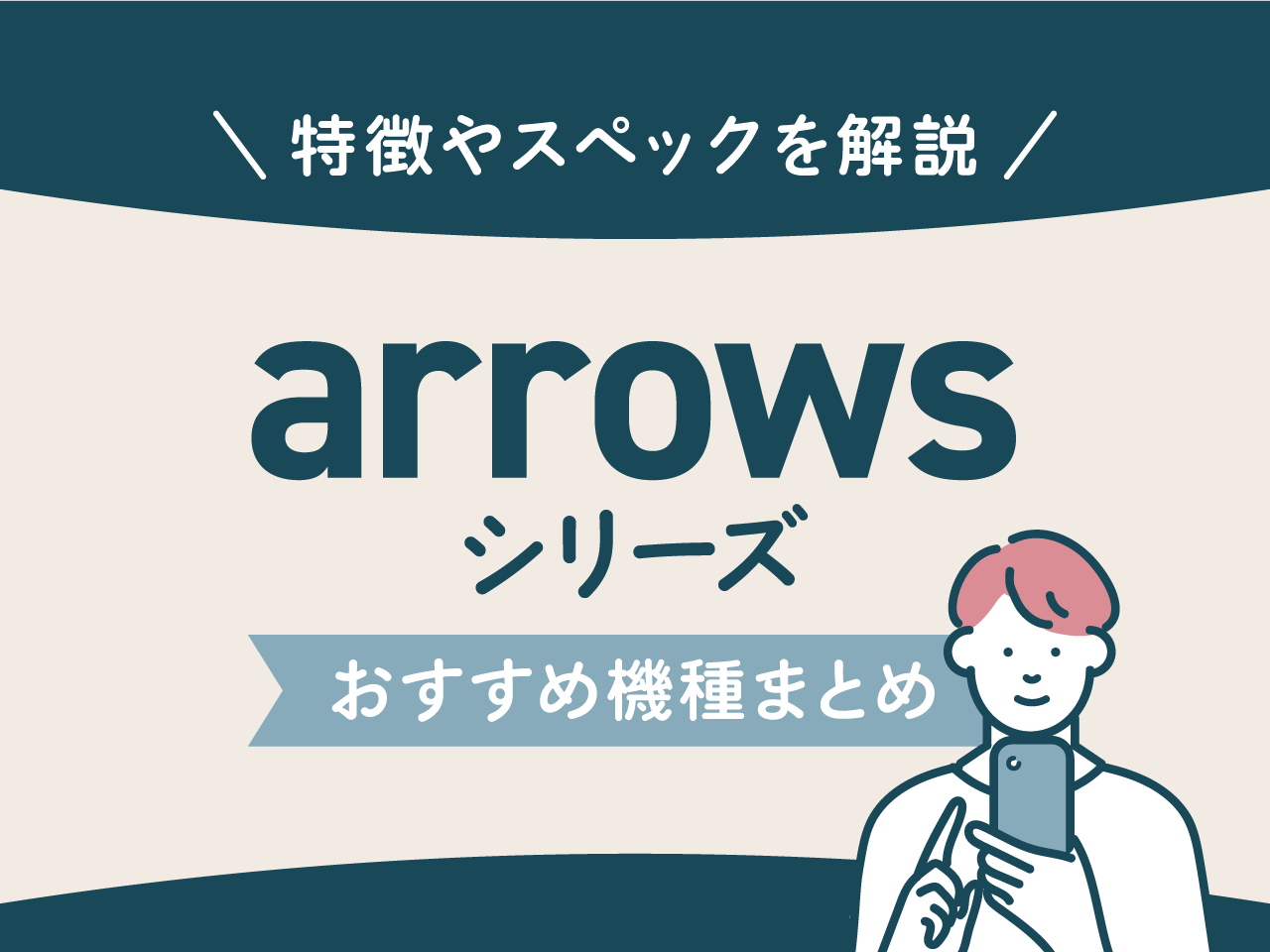 arrowsシリーズおすすめ機種