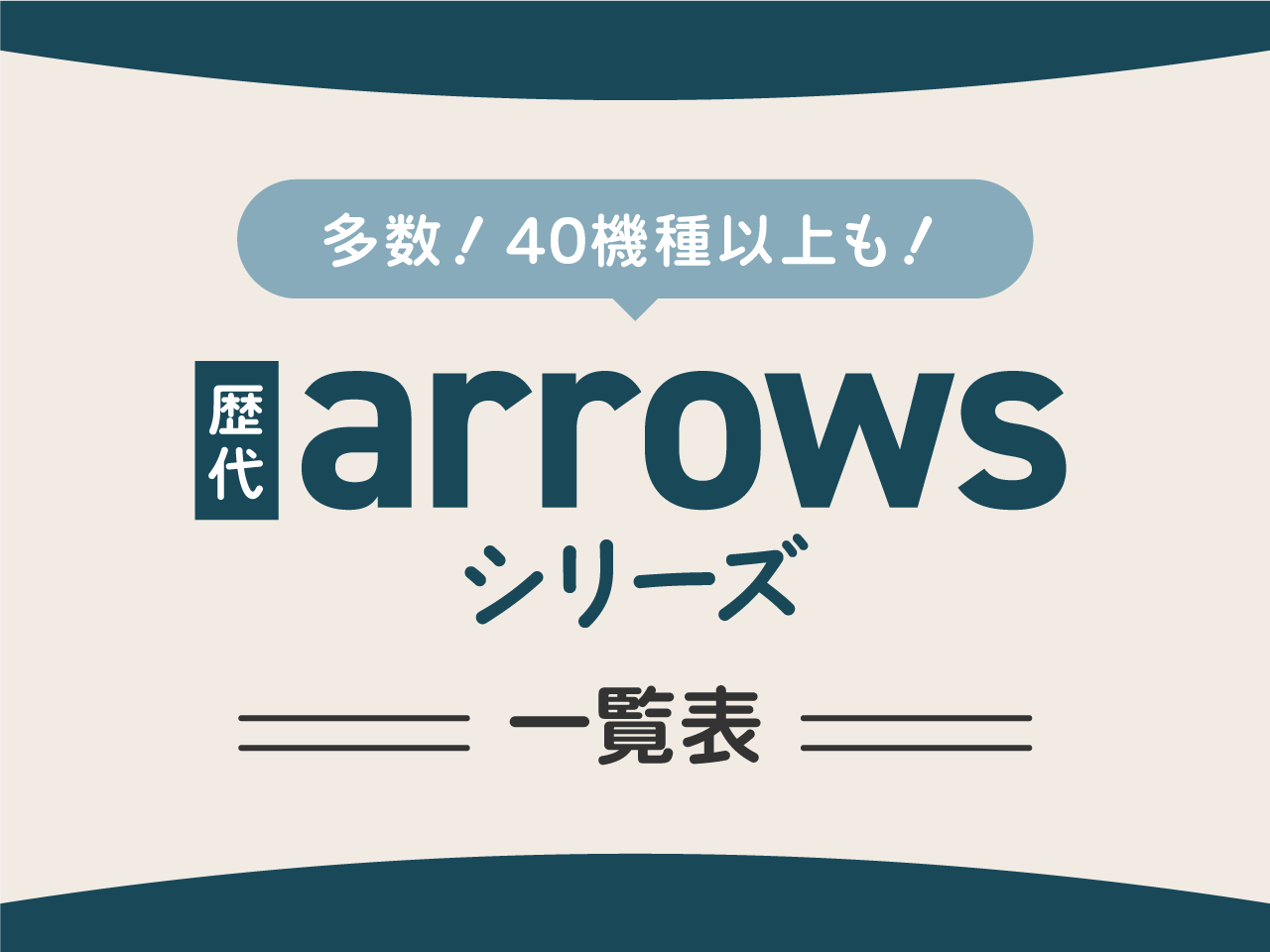 歴代arrowsシリーズ一覧比較表