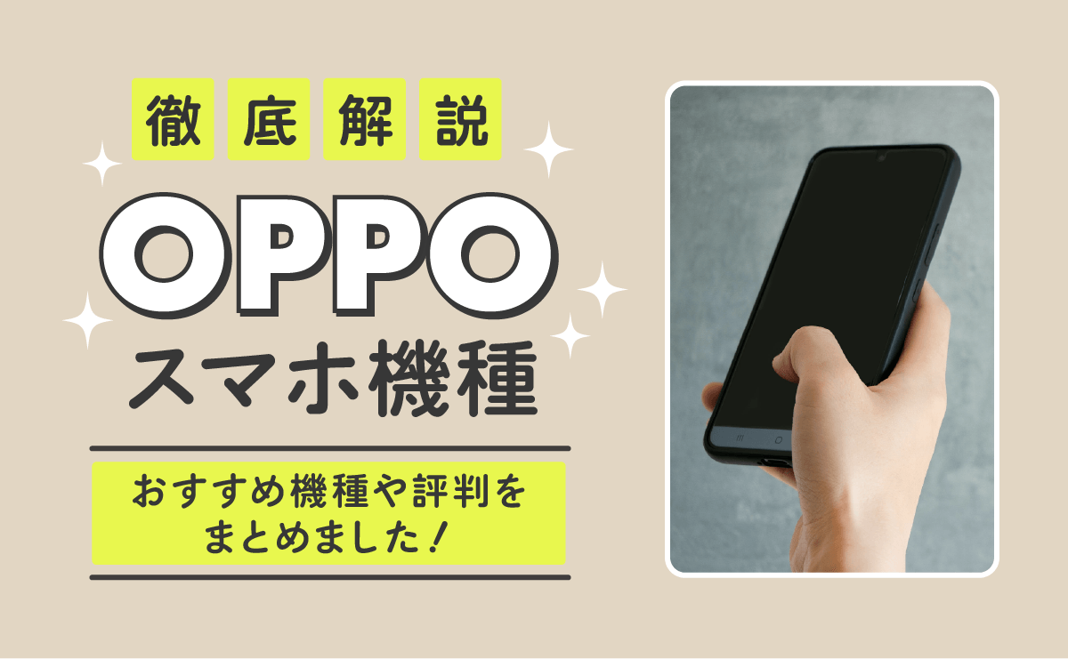 OPPOスマホ機種一覧比較！おすすめ端末から評判まで徹底解説【2024年