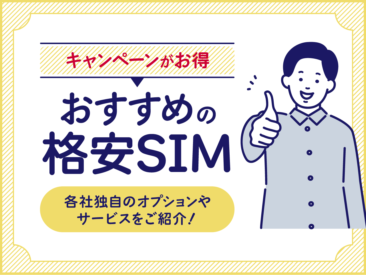 格安SIMキャンペーンがお得なおすすめ10社