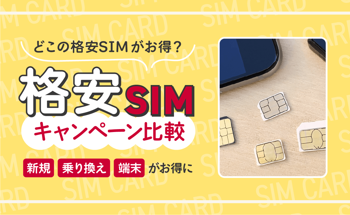 【10月最新】格安SIMキャンペーン比較｜新規・乗り換え・端末がお得なおすすめ10社