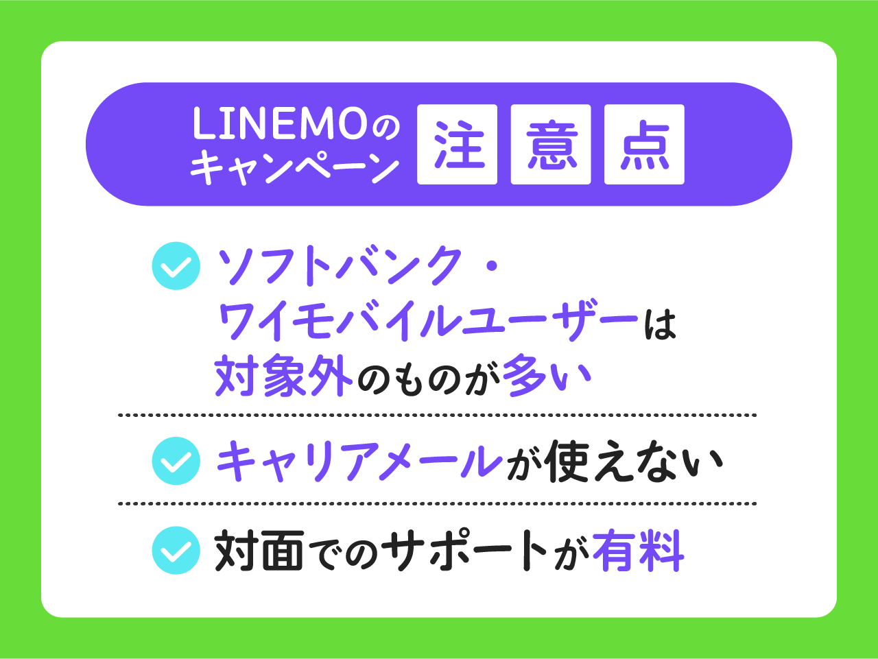 LINEMOのキャンペーンの注意点