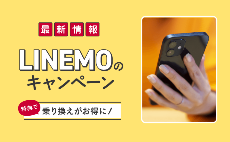 LINEMOのキャンペーン最新情報