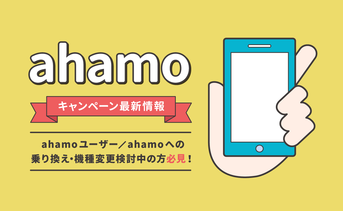 【2023年9月】ahamoキャンペーン最新情報｜乗り換えで10,000ポイントもらえる！