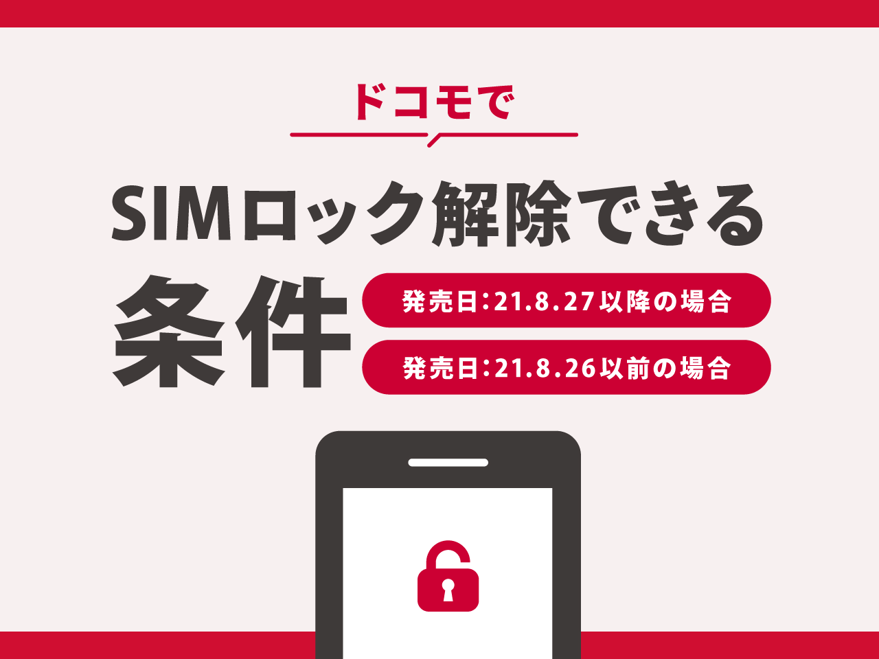 簡単3分】ドコモの端末をSIMロック解除する方法｜条件や費用についても 