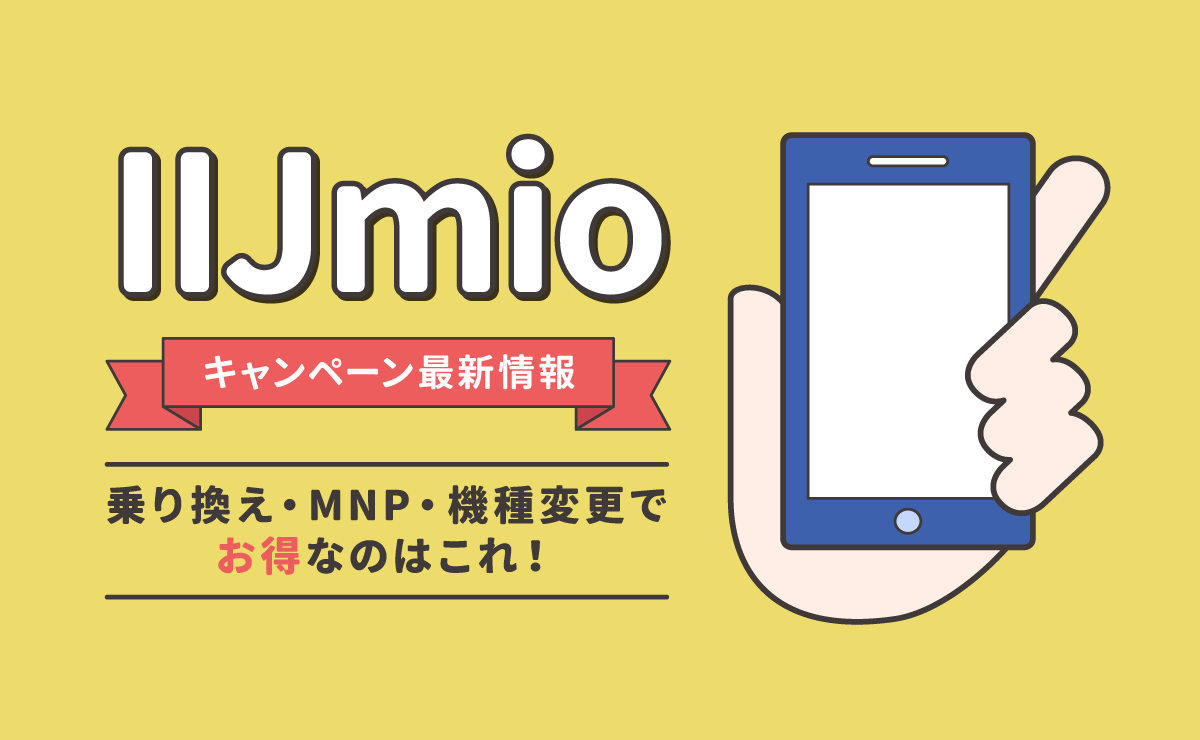 【2023年9月】IIJmioキャンペーン最新情報｜乗り換え・MNP・機種変更でお得なのはこれ
