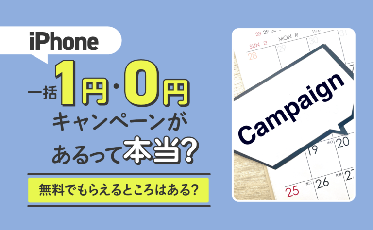 iPhone一括1円・0円キャンペーンがあるって本当？無料でもらえるところはあるのか