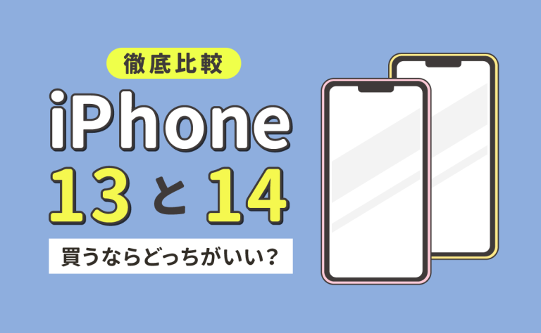 iPhone13とiPhone14の違いを比較！買うならどっちがいい？