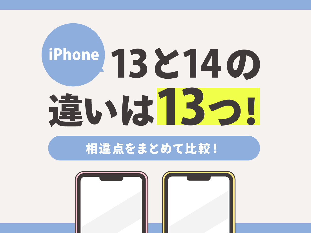 iPhone13とiPhone14の違い