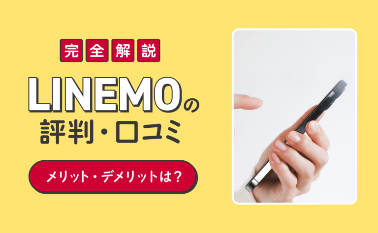 LINEMOの評判・口コミはどう？メリット・デメリットを完全解説