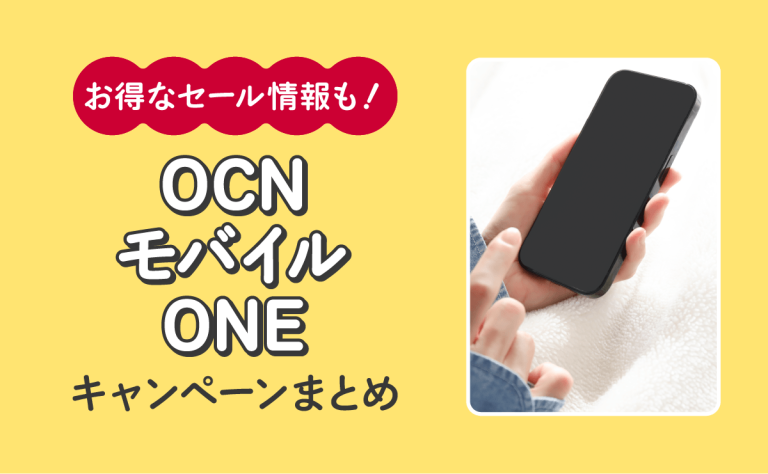 OCN モバイル ONEのキャンペーン最新情報｜お得なセールを総まとめ