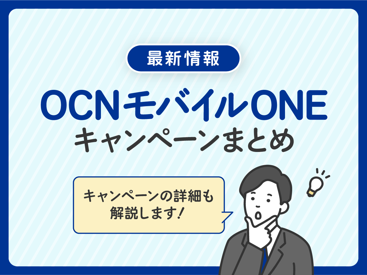 OCN モバイル ONEのキャンペーンまとめ