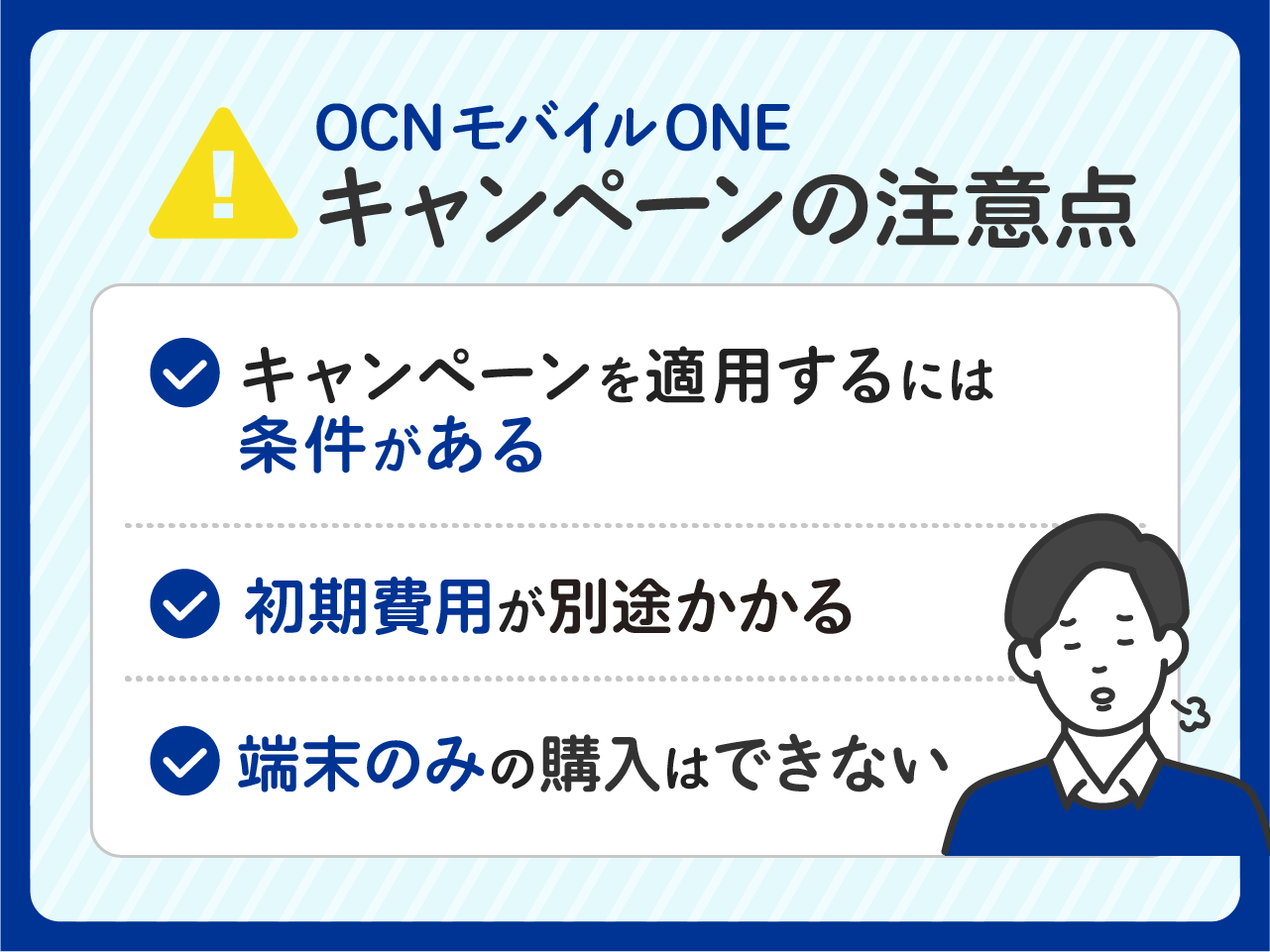 OCN モバイル ONEでキャンペーンを適用する注意点