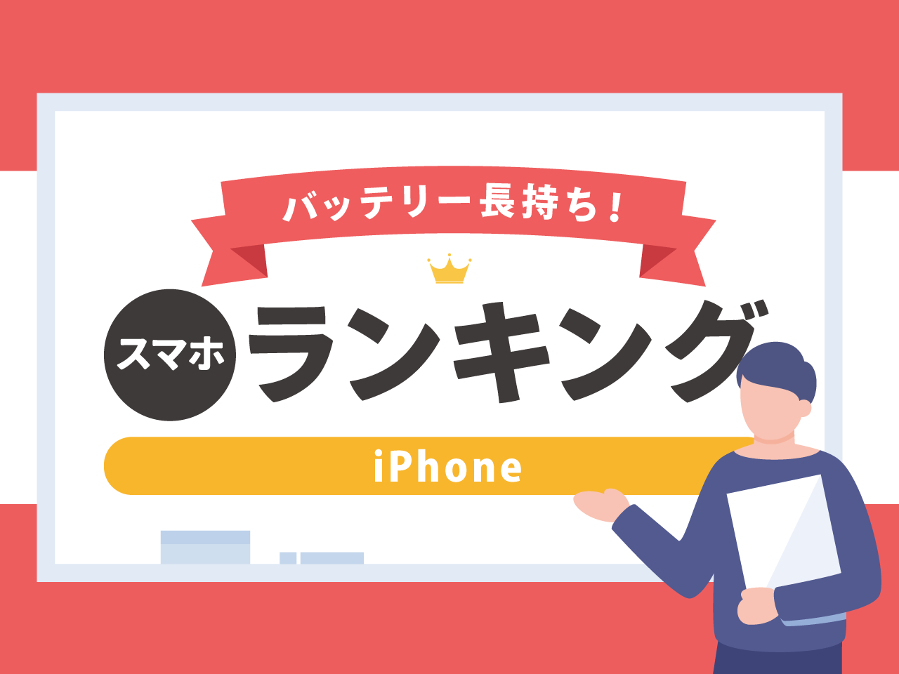 バッテリー長持ちのスマホランキング【iPhone】