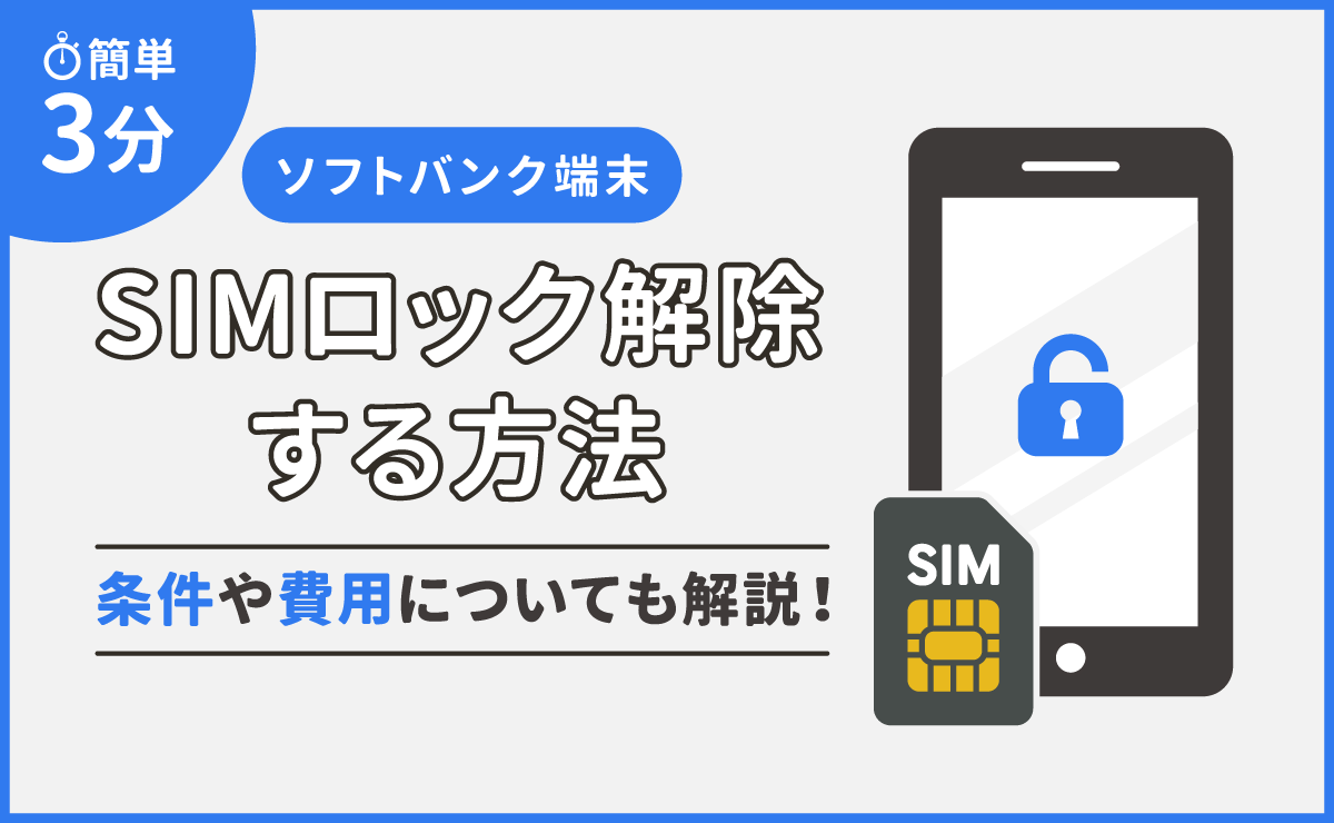 簡単3分】ソフトバンクの端末をSIMロック解除する方法｜条件や費用についても解説！｜なるほどスマホ