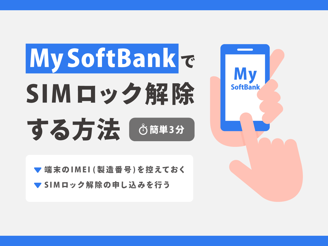 簡単3分】ソフトバンクの端末をSIMロック解除する方法｜条件や費用