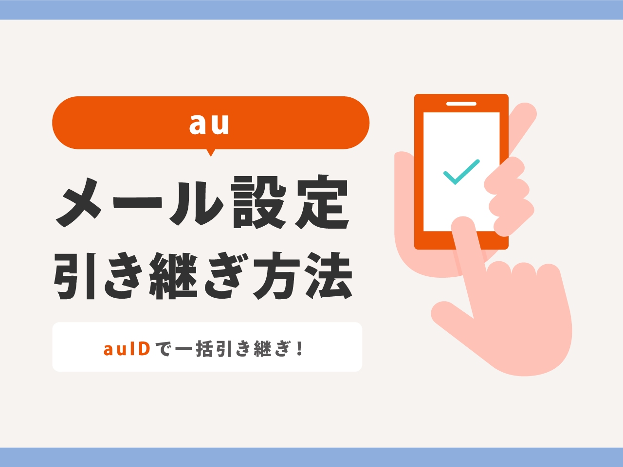 【au】iPhone機種変更後にメール設定を引き継ぎする方法