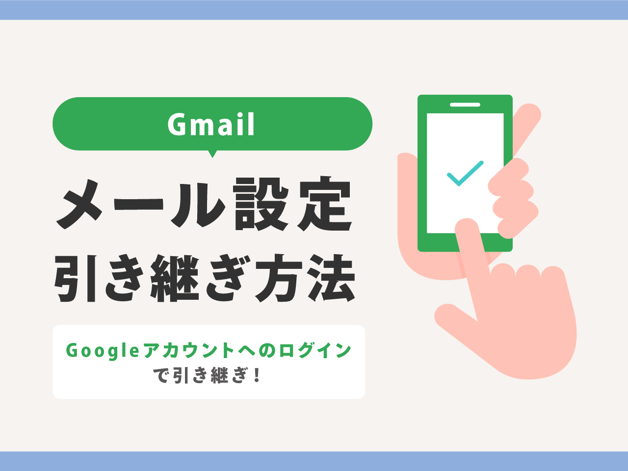 【Gmail】iPhone機種変更後にメール設定を引き継ぎする方法