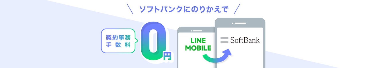 事務手数料0円特典（LINEモバイル→ソフトバンク）