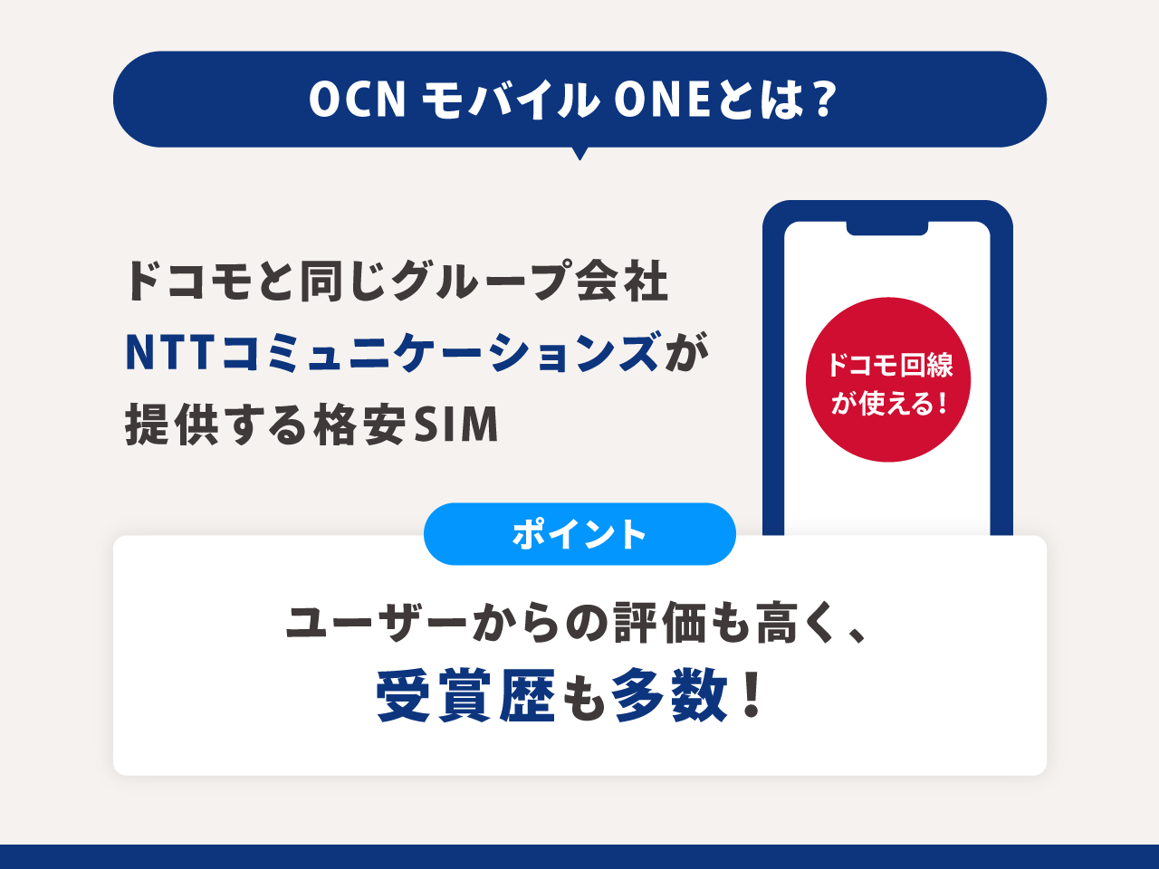 OCN モバイル ONEとは
