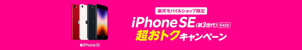 ショップ限定】iPhone SE(第3世代) 64GBポイントバックキャンペーン