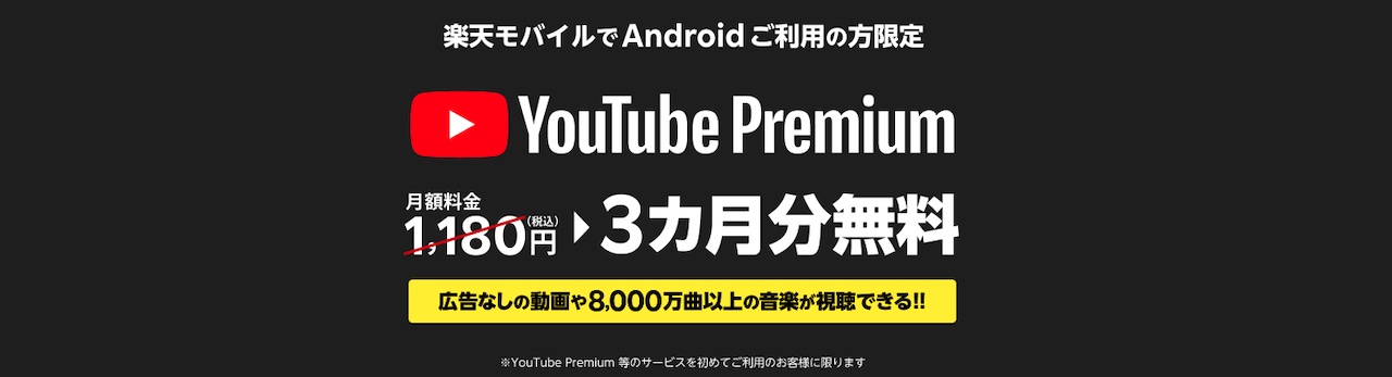YouTube Premium 3ヶ月無料！