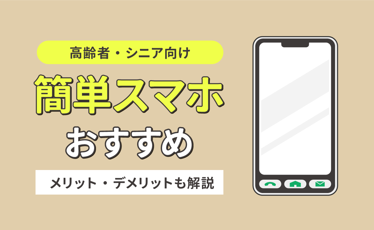 高齢者・シニア向けの簡単スマホおすすめ