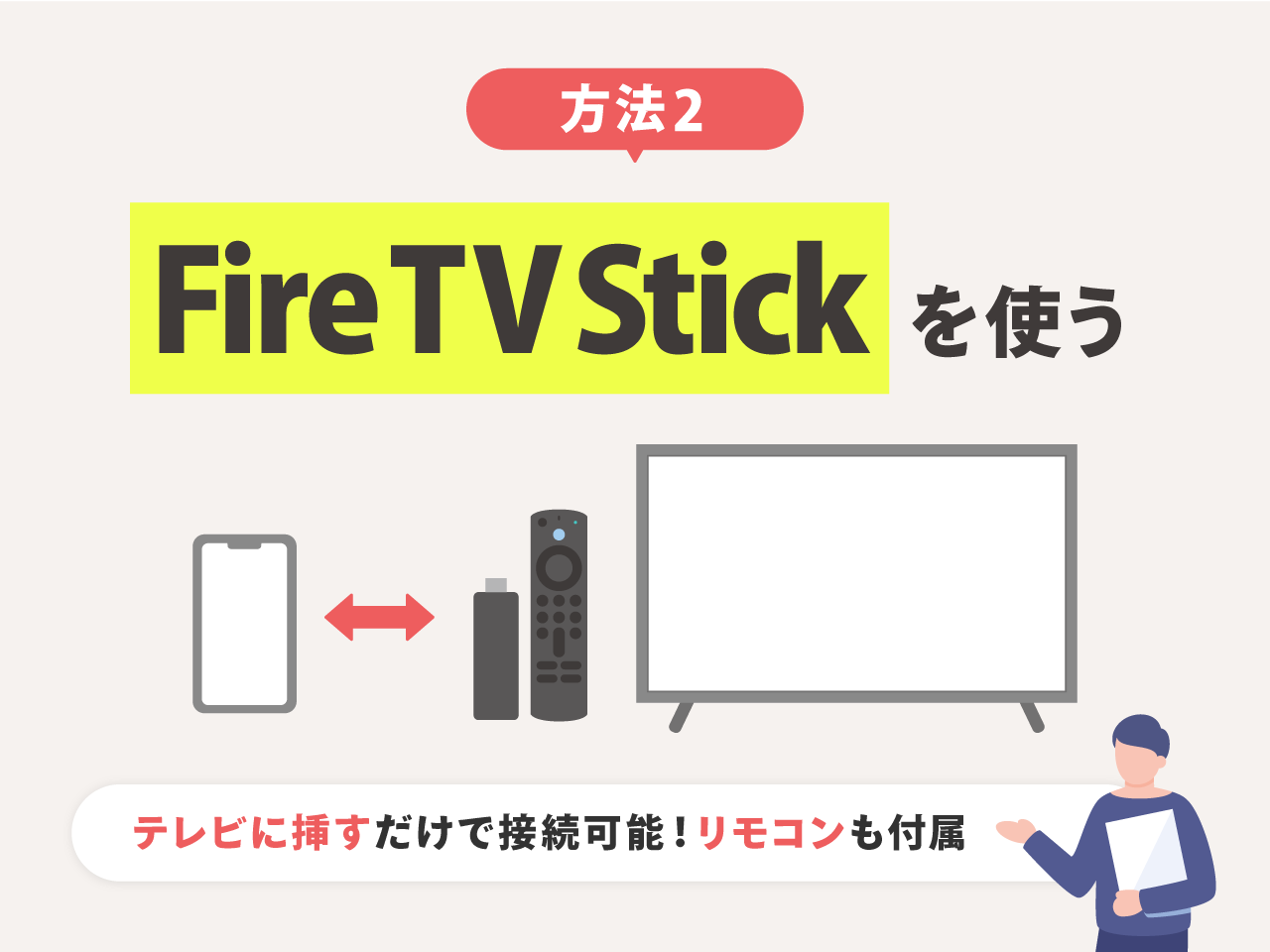 方法2：Fire TV Stickを使う