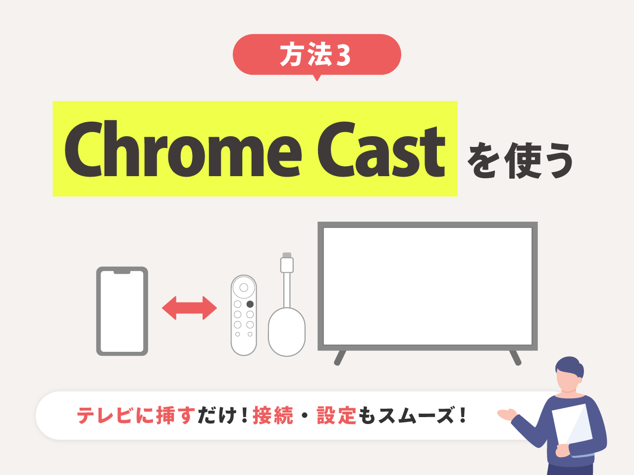 方法3：Chrome Castを使う