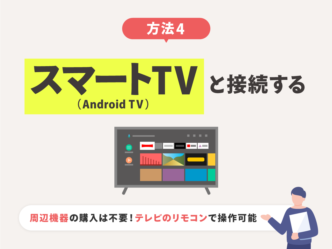 方法4：スマートTV（Android TV）と接続する
