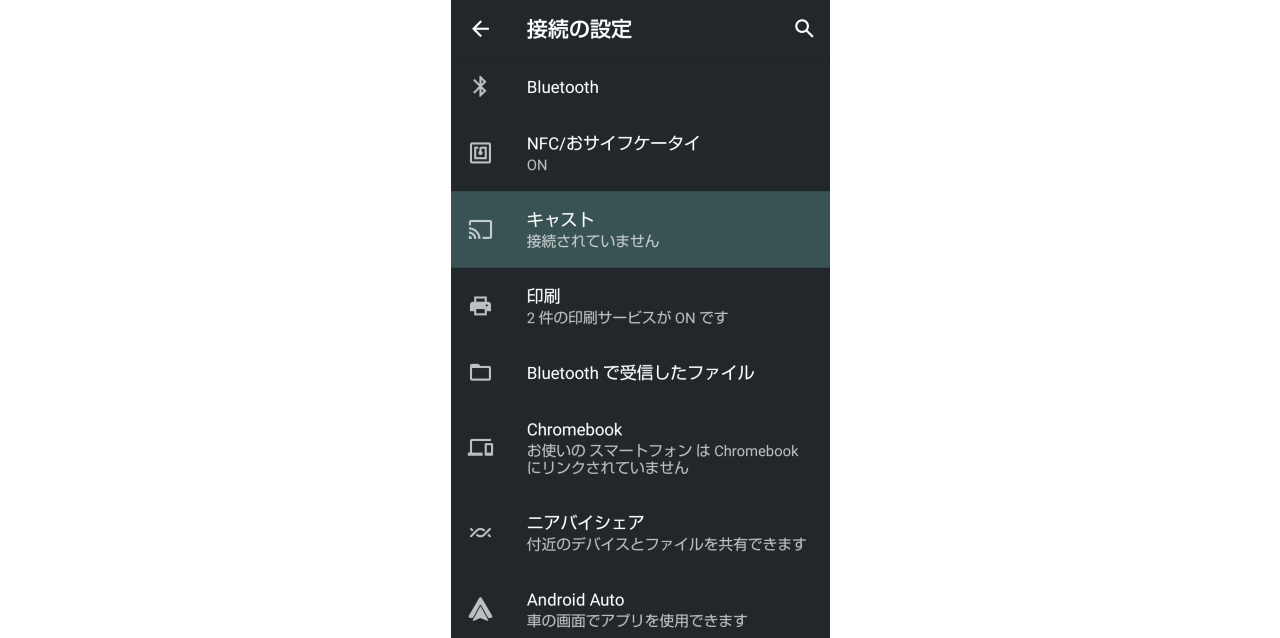 ndroidスマホ標準の「画面キャスト」機能