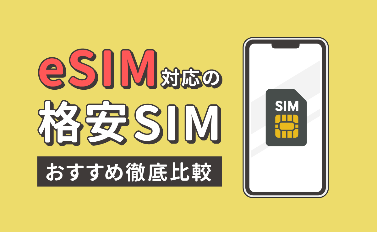 eSIM対応の格安SIMはこれ！おすすめ11社を徹底比較【2023年最新】