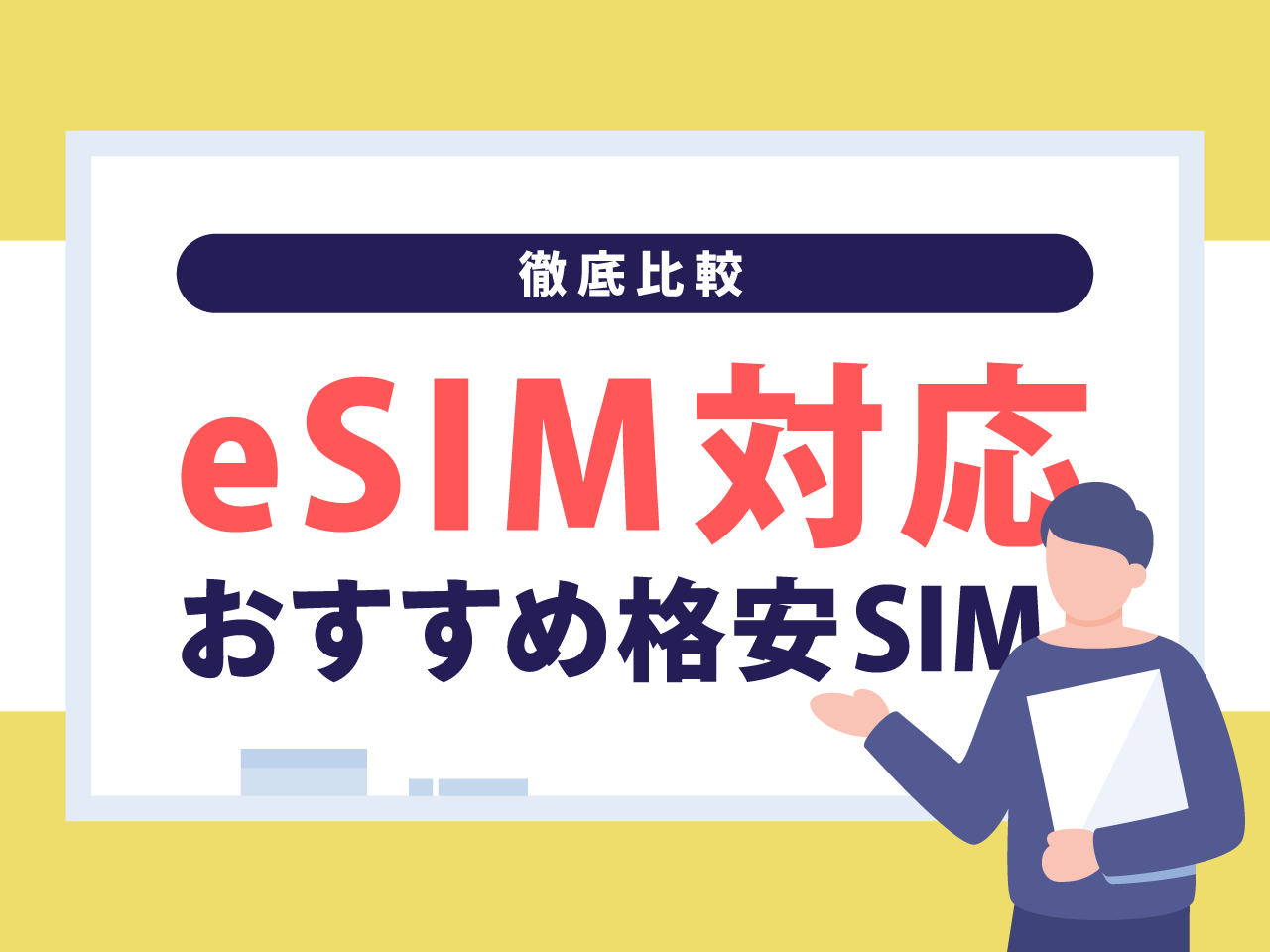 eSIM対応の格安SIMおすすめ
