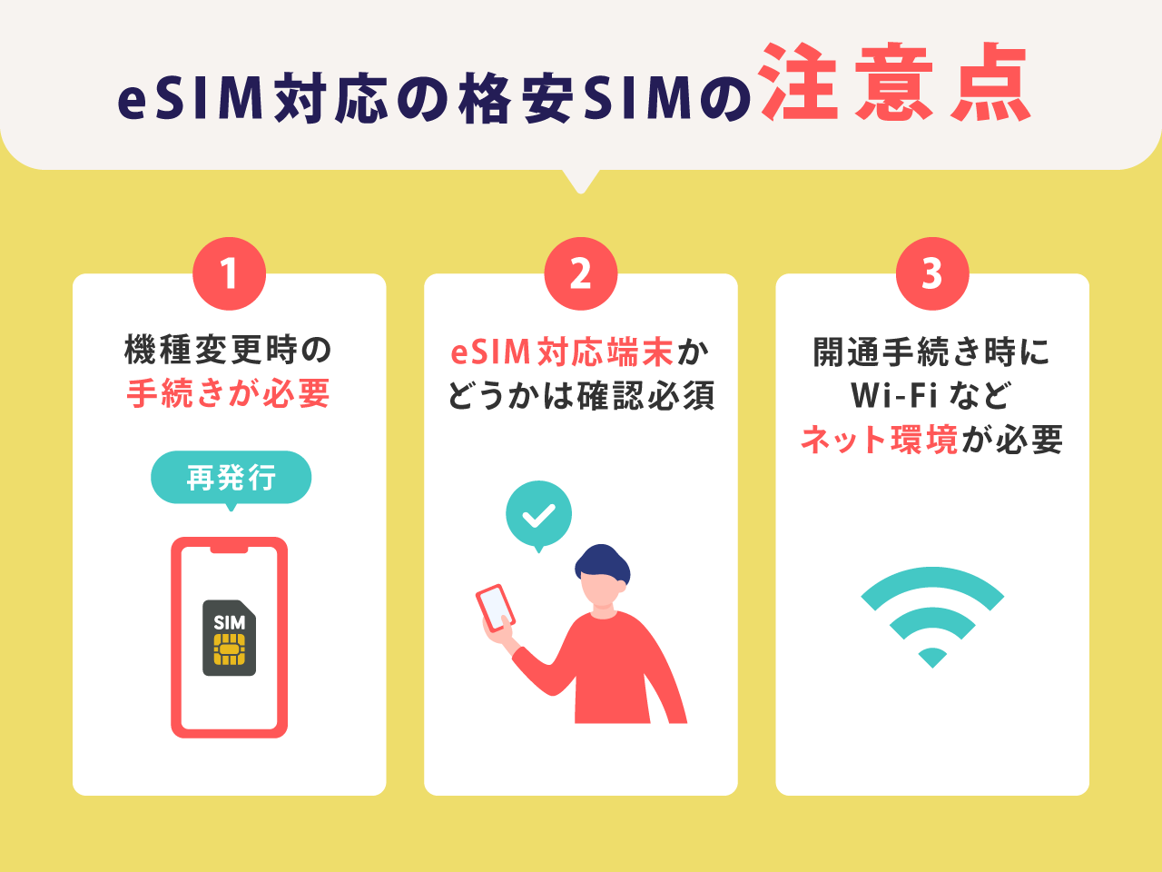 eSIM対応の格安SIMの注意点