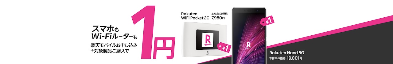 Rakuten Hand 5G/Rakuten WiFi Pocket 1円キャンペーン