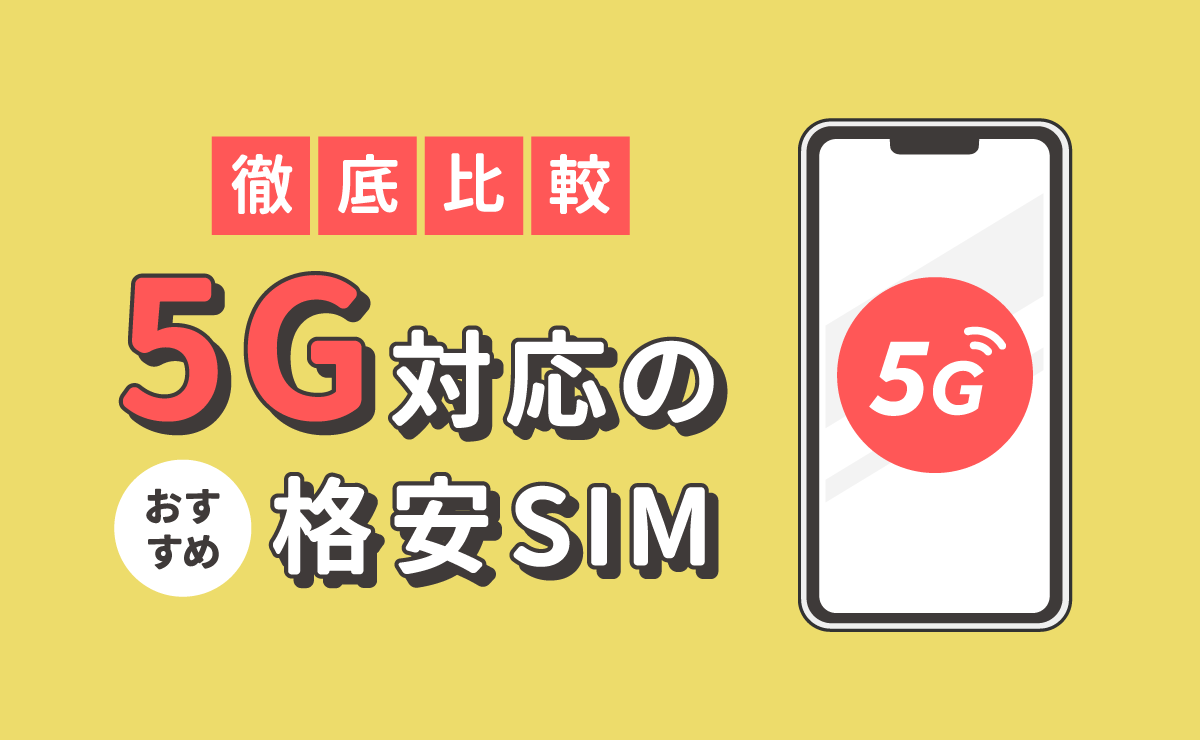 5G対応の格安SIMおすすめ10選【徹底比較】