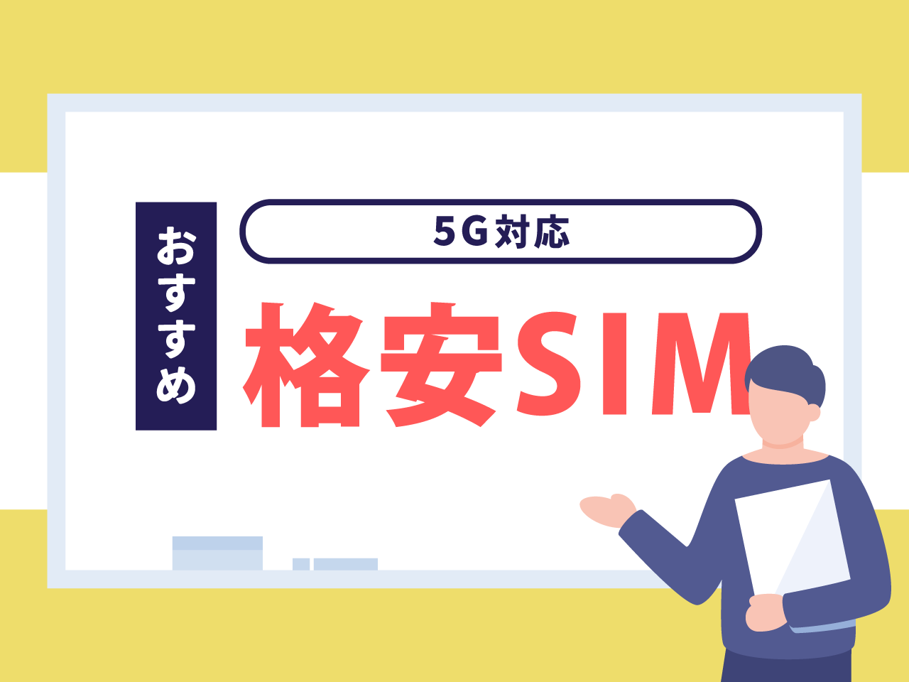 5G対応の格安SIMおすすめ