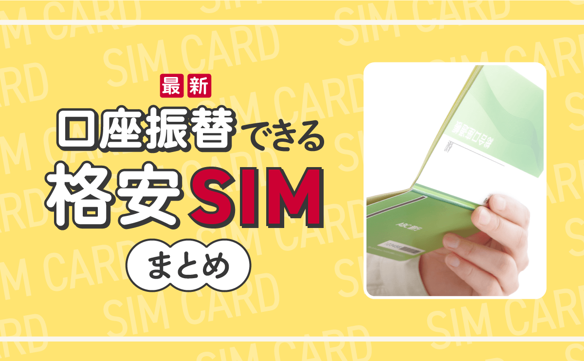 口座振替できる格安SIMはこれ！