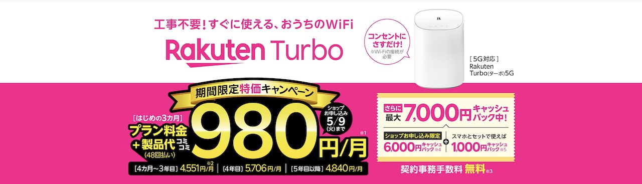 【期間限定】Rakuten Turboはじめの3ヶ月980円/月キャンペーン