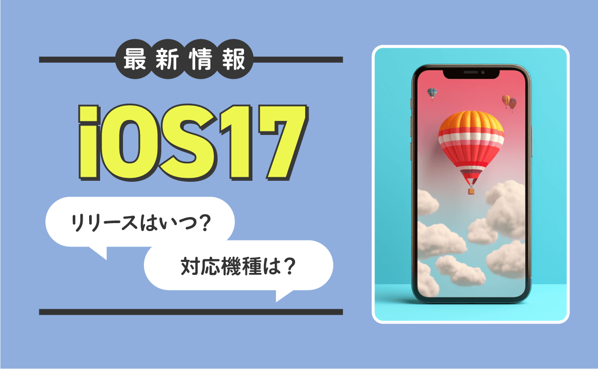 iOS17の最新情報