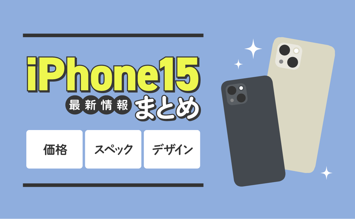 iPhone15の最新情報｜値段は124,800円から！発売日は2023年9月22日！