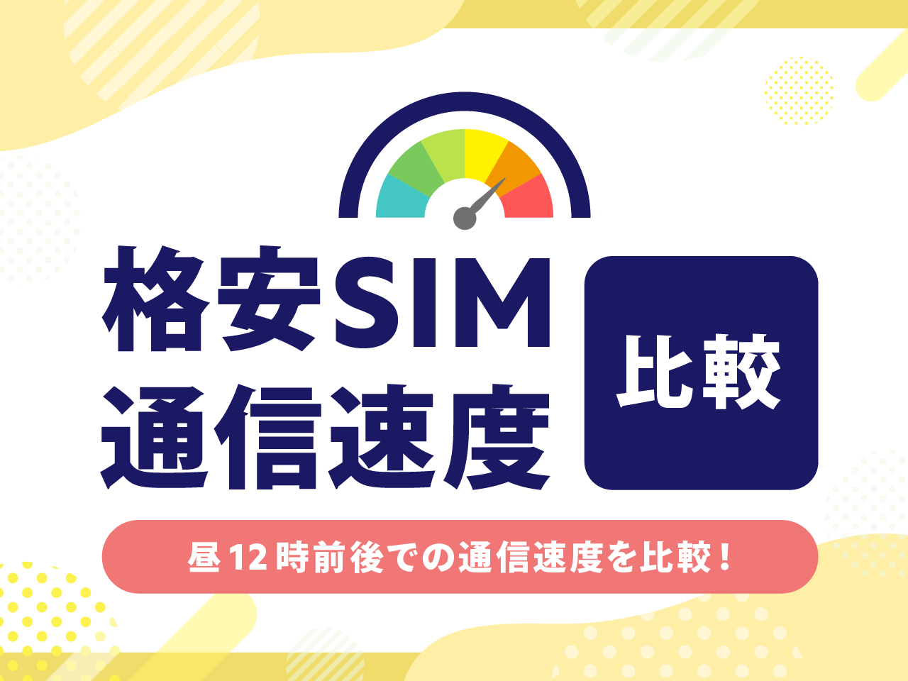【2023年最新】格安SIM15社の通信速度を比較！