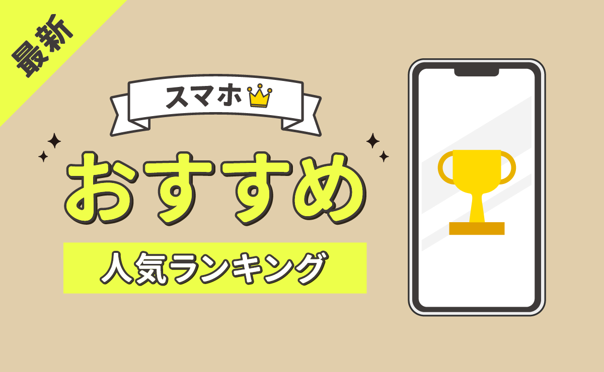 2023年10月最新】スマホおすすめ人気ランキング｜評判の良い15機種を